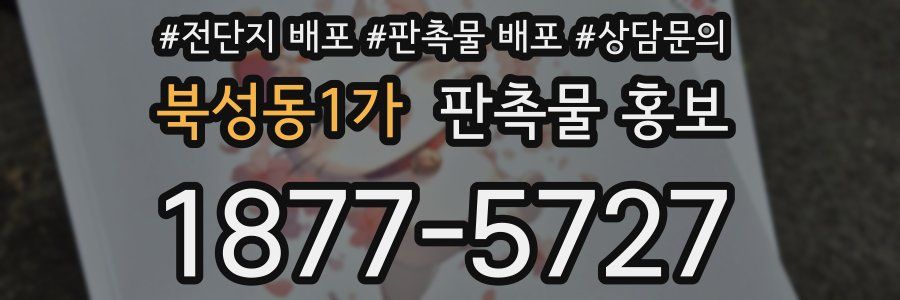 북성동1가 판촉물 홍보