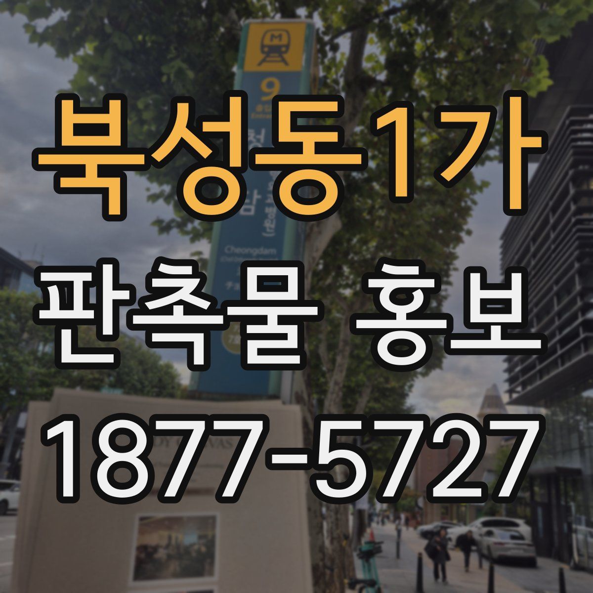 북성동1가 판촉물 홍보