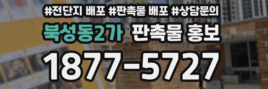 북성동2가 판촉물 홍보
