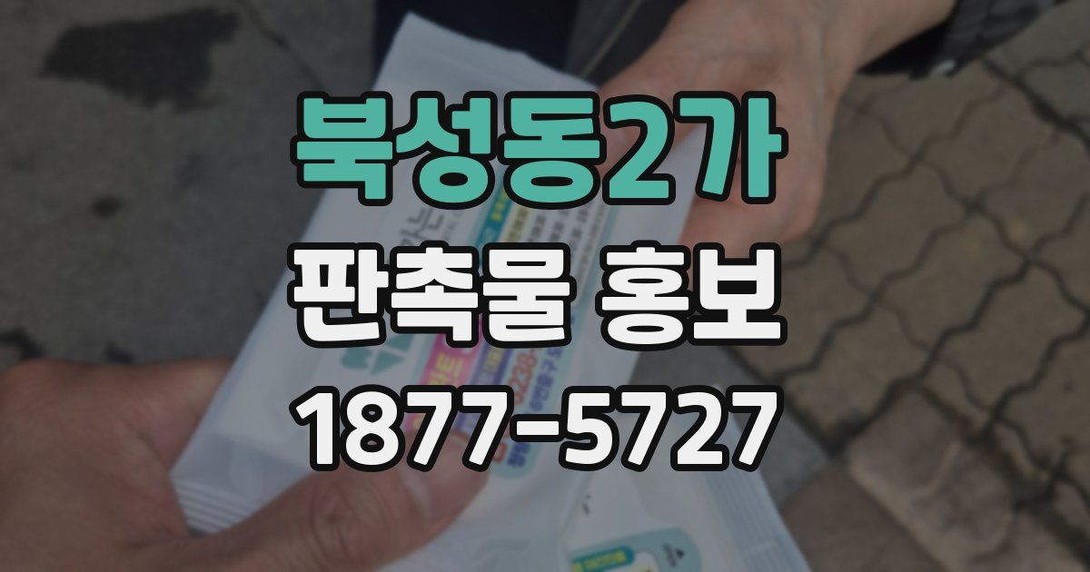 북성동2가 판촉물 홍보