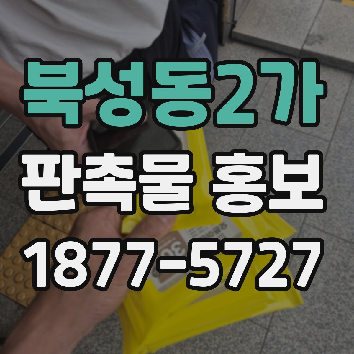북성동2가 판촉물 홍보