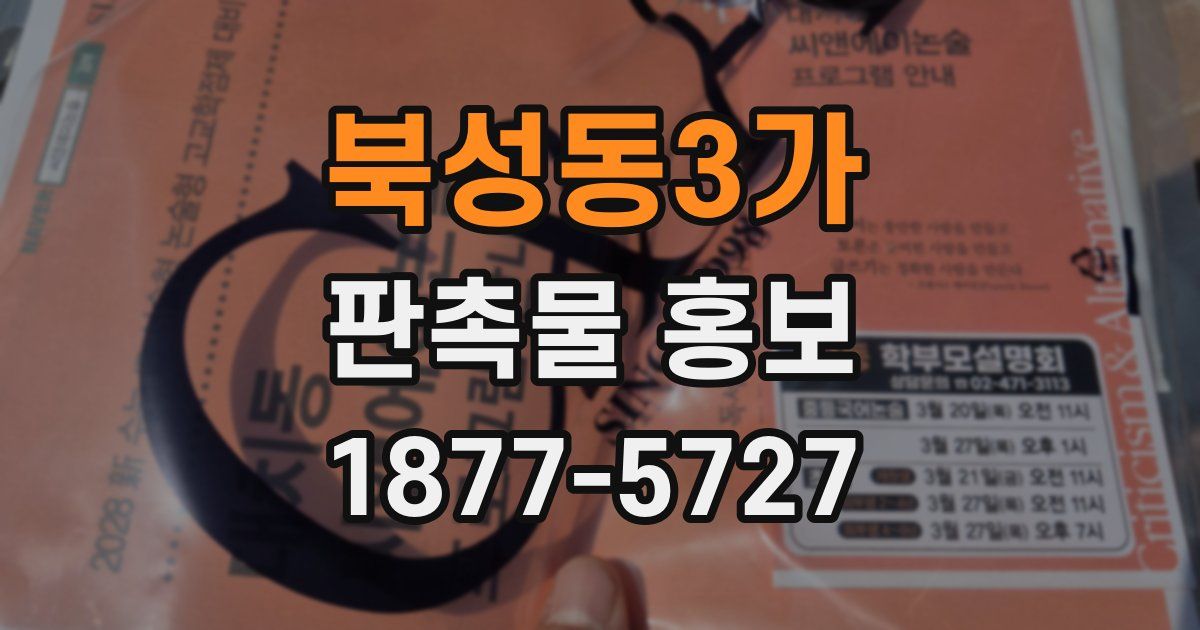 북성동3가 판촉물 홍보