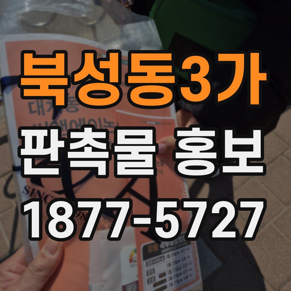 북성동3가 판촉물 홍보