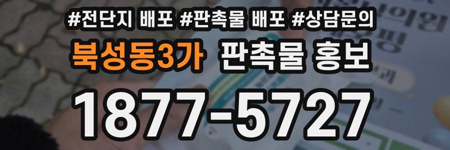 북성동3가 판촉물 홍보