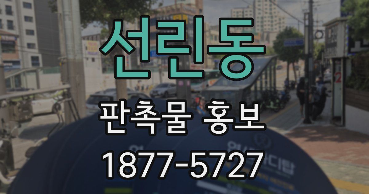 선린동 판촉물 홍보