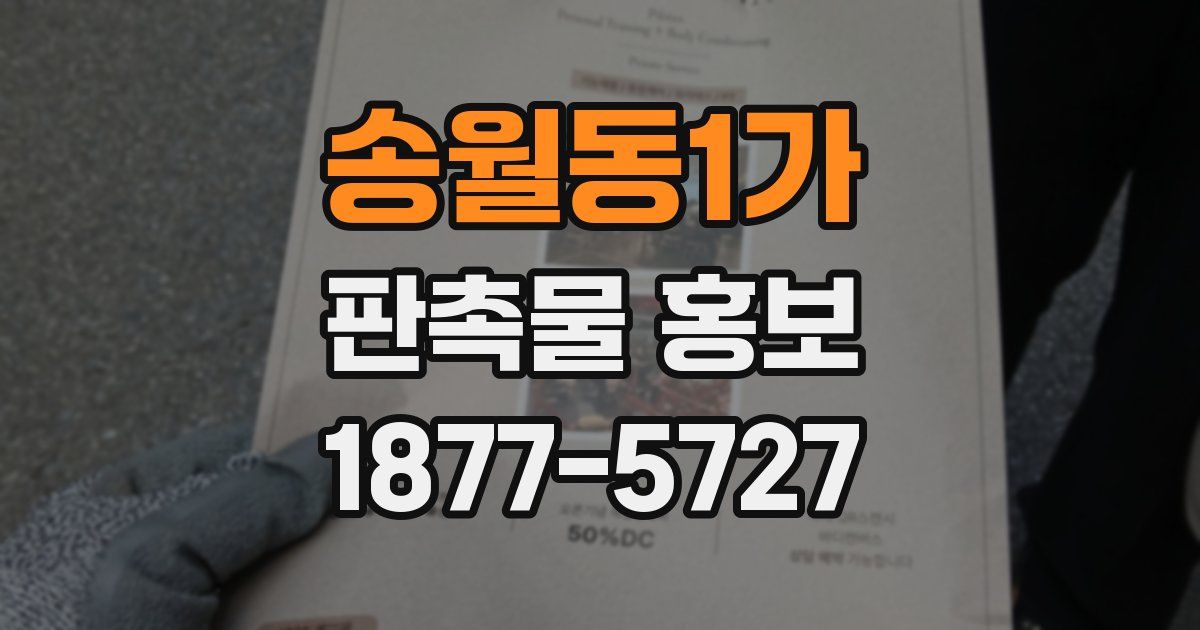 송월동1가 판촉물 홍보