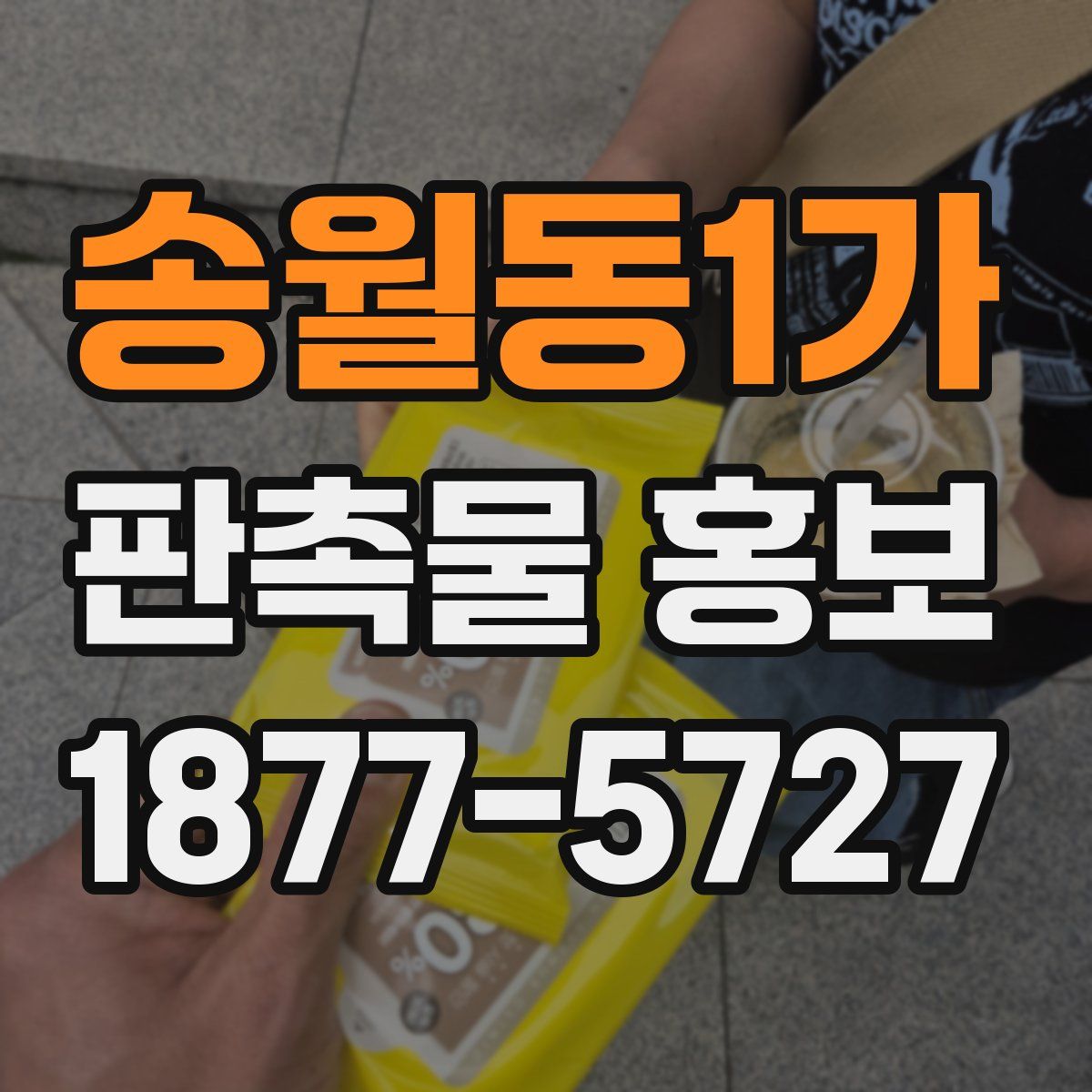 송월동1가 판촉물 홍보