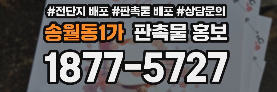 송월동1가 판촉물 홍보