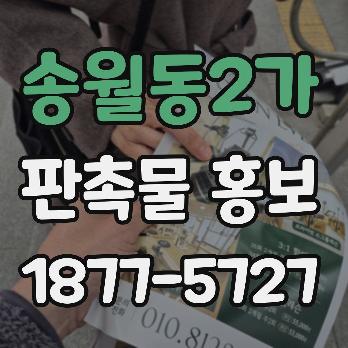 송월동2가 판촉물 홍보