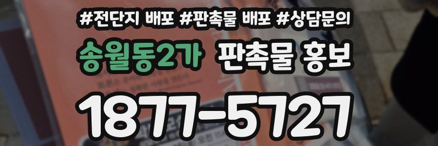 송월동2가 판촉물 홍보