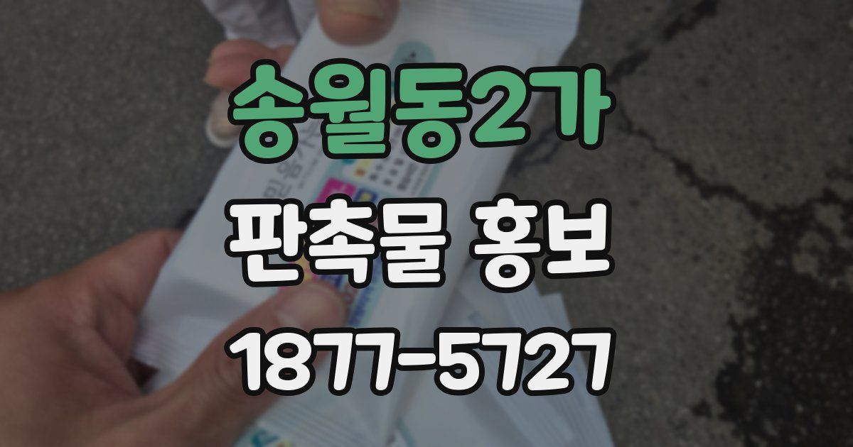 송월동2가 판촉물 홍보