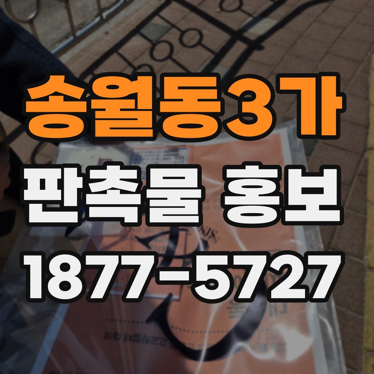 송월동3가 판촉물 홍보