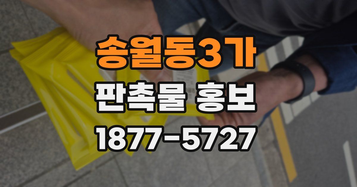 송월동3가 판촉물 홍보