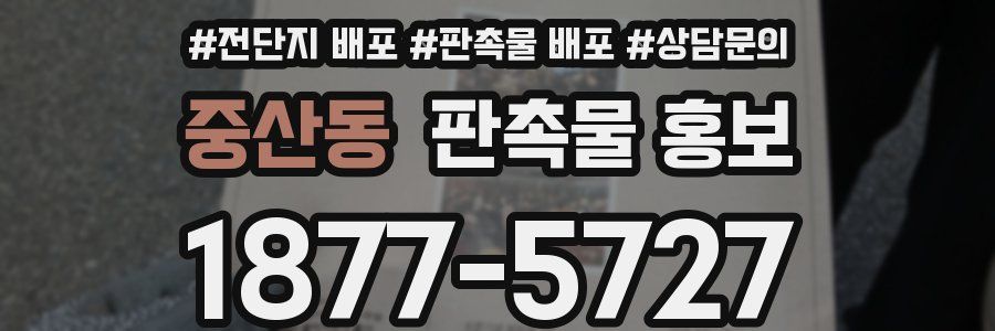 중산동 판촉물 홍보
