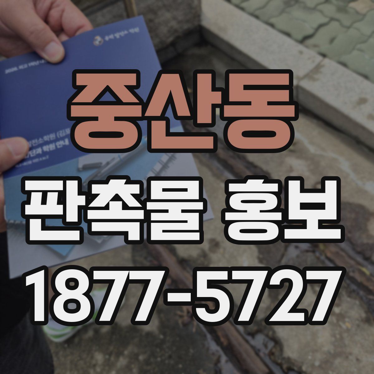 중산동 판촉물 홍보