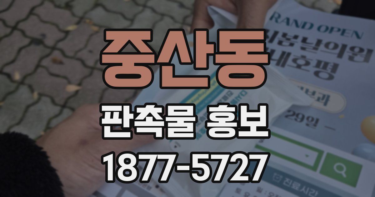 중산동 판촉물 홍보