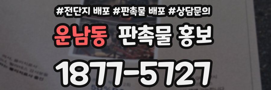 운남동 판촉물 홍보