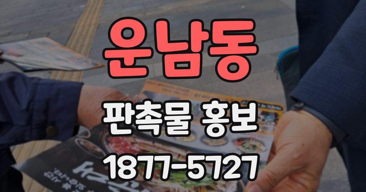 운남동 판촉물 홍보