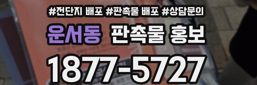 운서동 판촉물 홍보