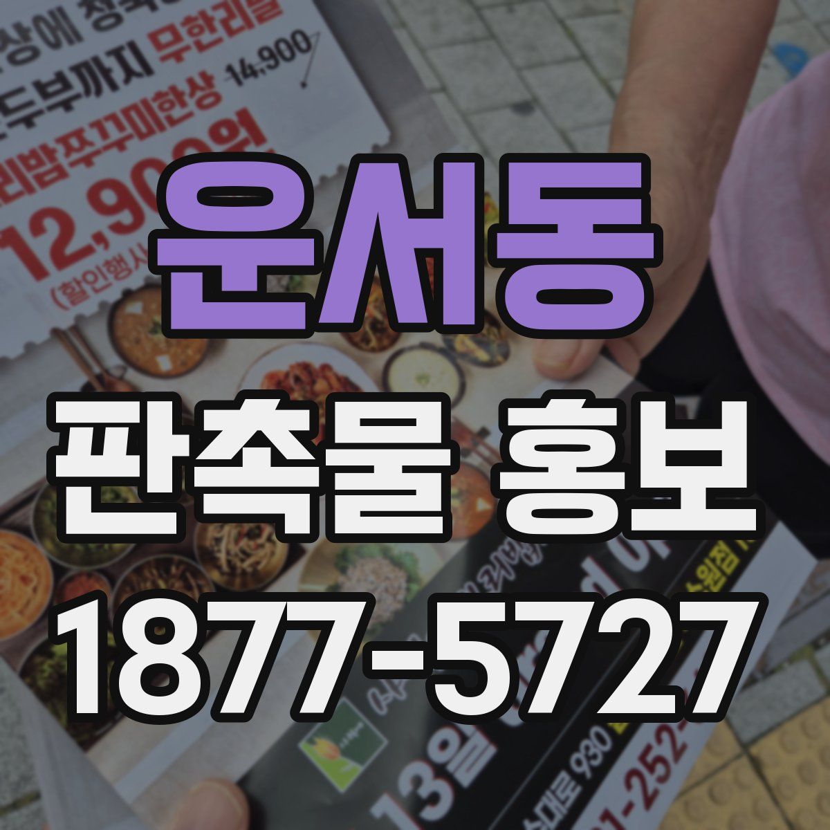 운서동 판촉물 홍보