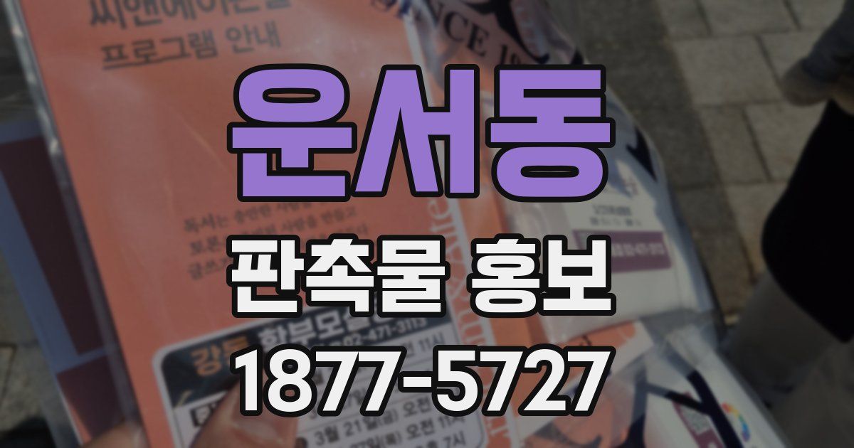 운서동 판촉물 홍보