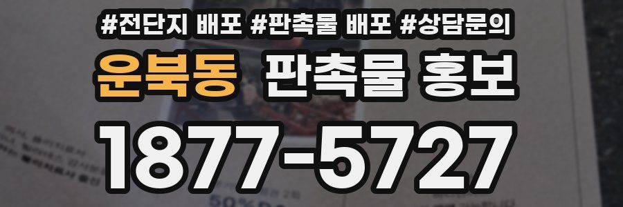 운북동 판촉물 홍보