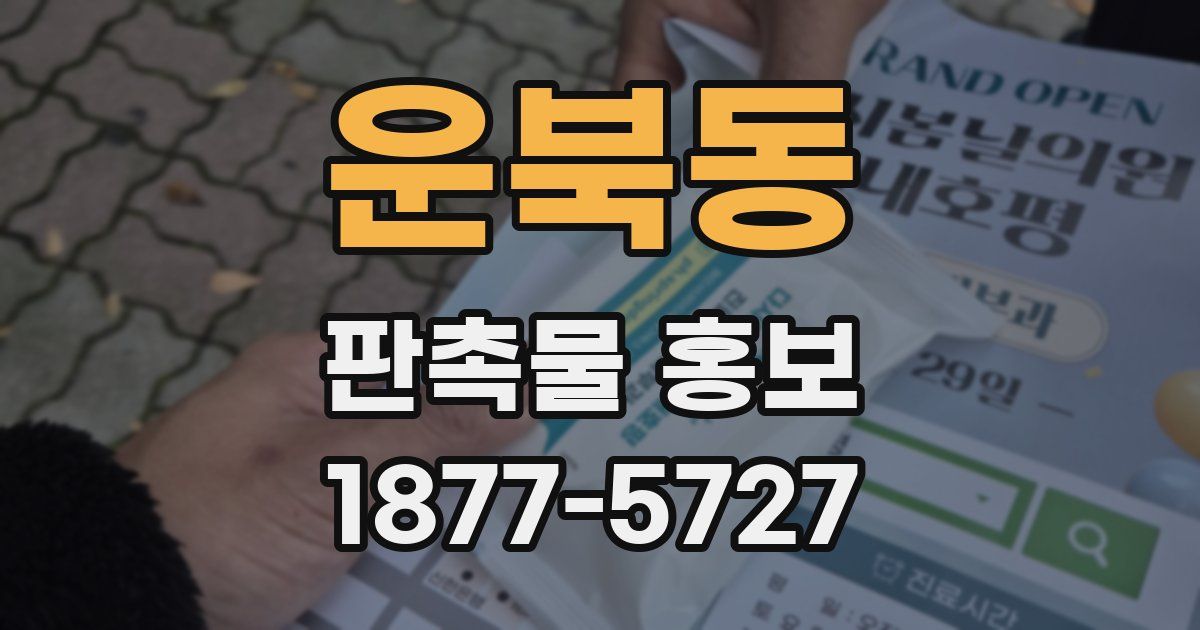 운북동 판촉물 홍보