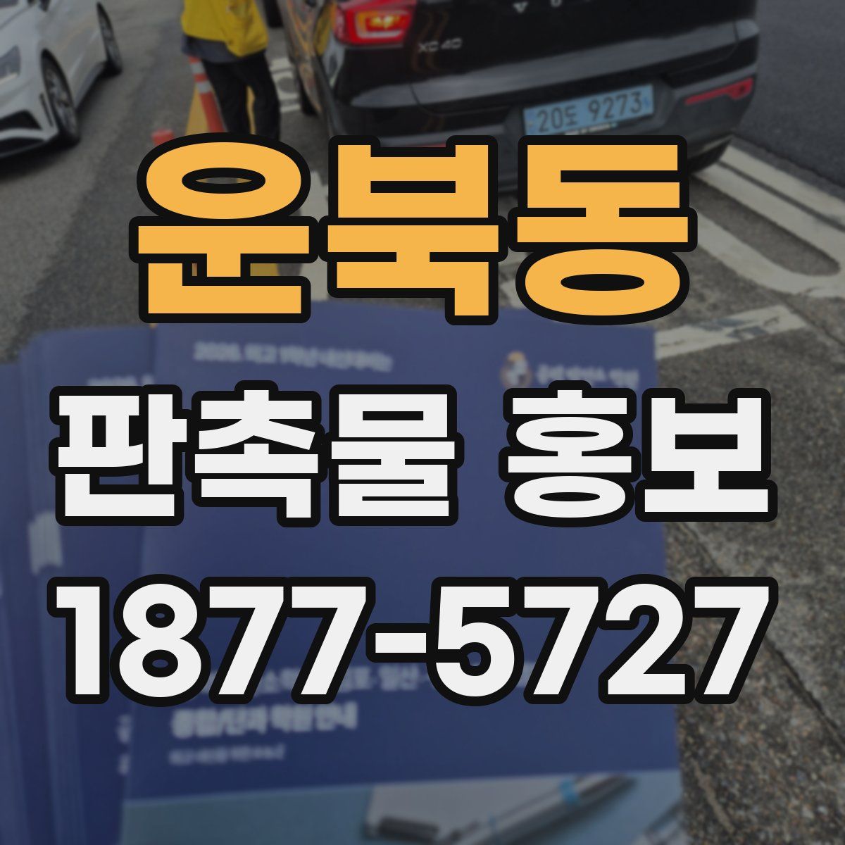 운북동 판촉물 홍보