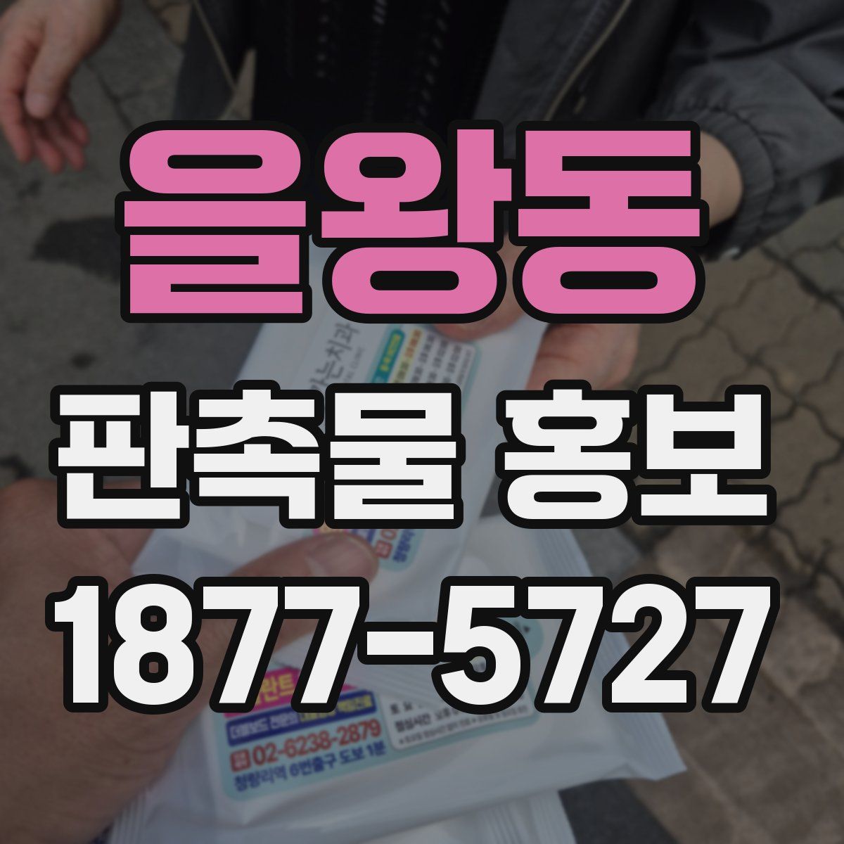 을왕동 판촉물 홍보