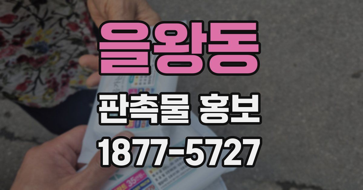 을왕동 판촉물 홍보