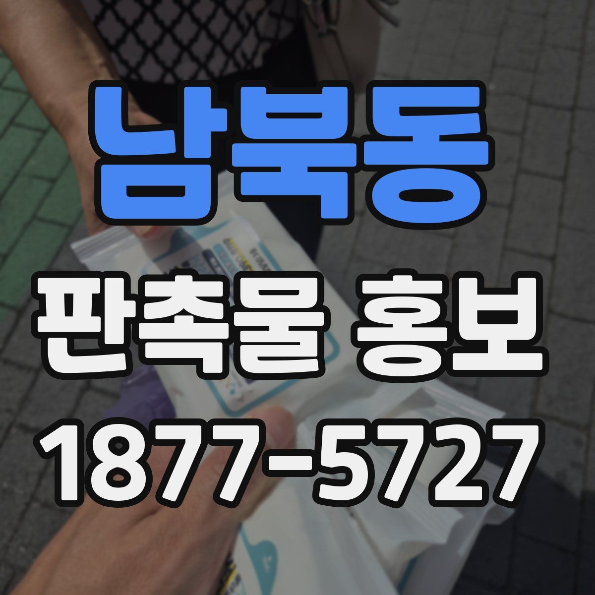 남북동 판촉물 홍보