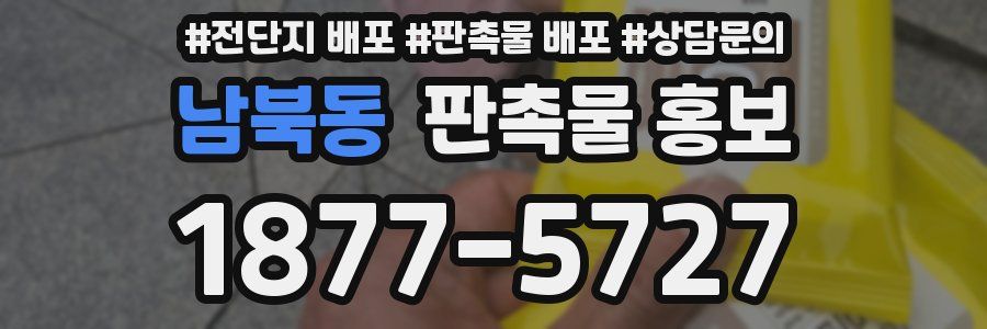 남북동 판촉물 홍보