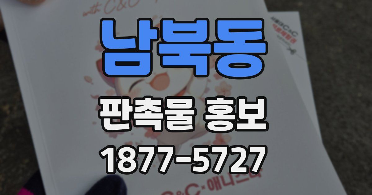 남북동 판촉물 홍보