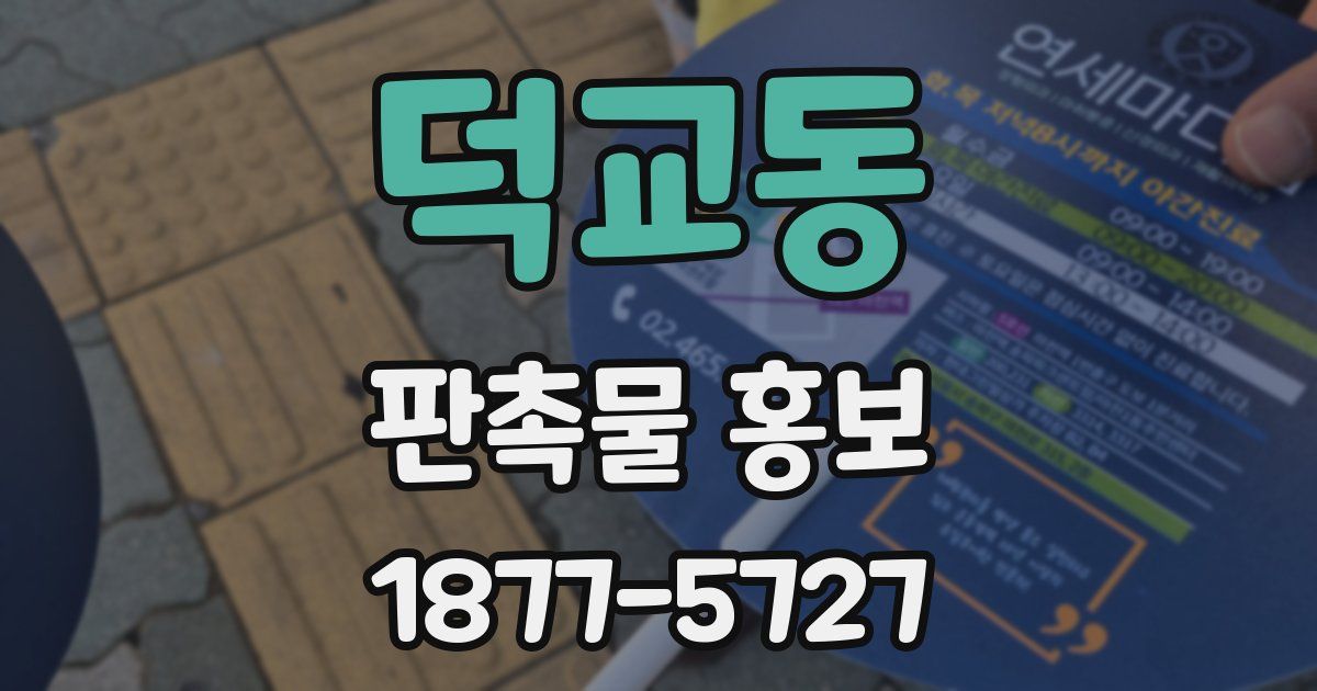 덕교동 판촉물 홍보