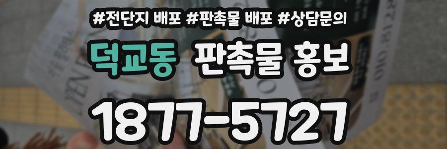 덕교동 판촉물 홍보