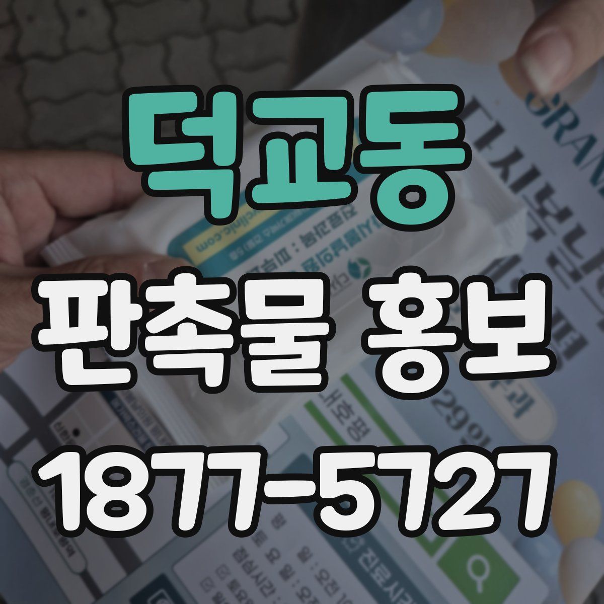 덕교동 판촉물 홍보