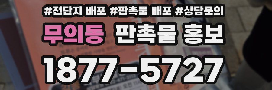 무의동 판촉물 홍보