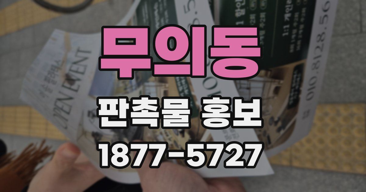 무의동 판촉물 홍보