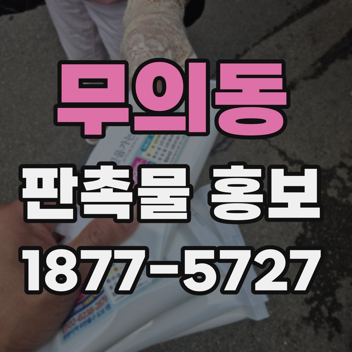 무의동 판촉물 홍보