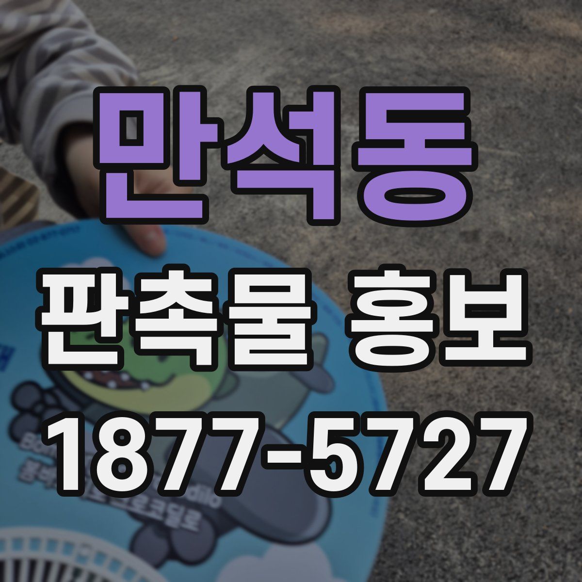 만석동 판촉물 홍보
