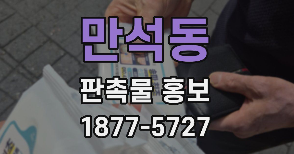 만석동 판촉물 홍보