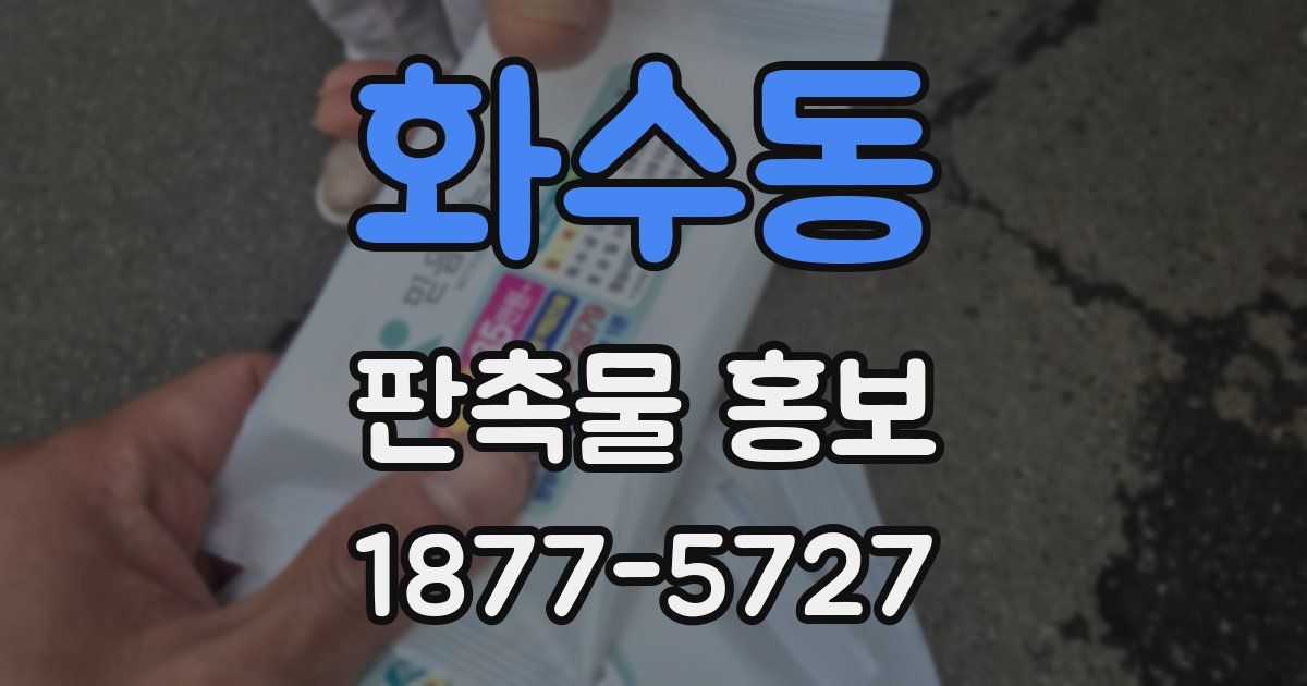 화수동 판촉물 홍보
