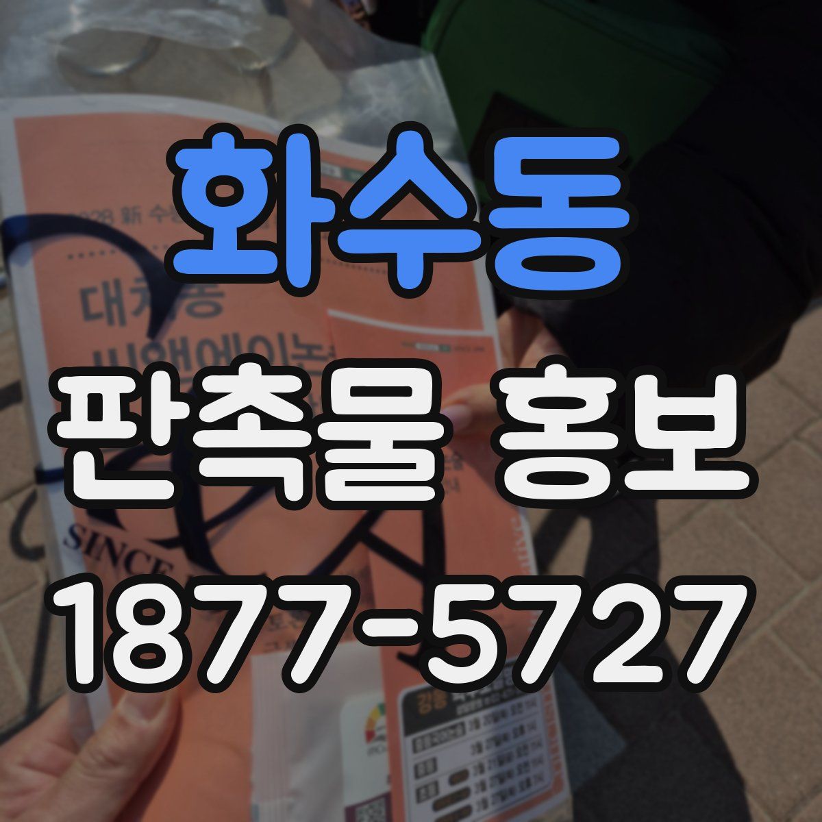 화수동 판촉물 홍보