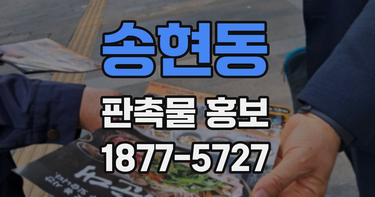 송현동 판촉물 홍보