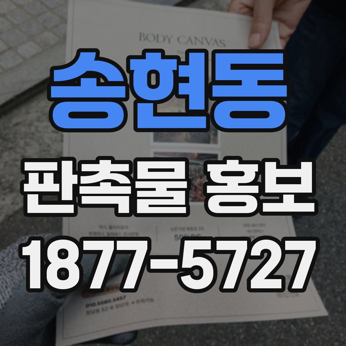 송현동 판촉물 홍보