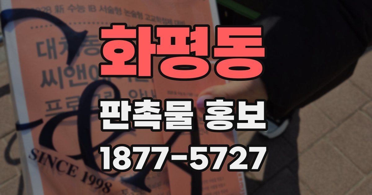 화평동 판촉물 홍보