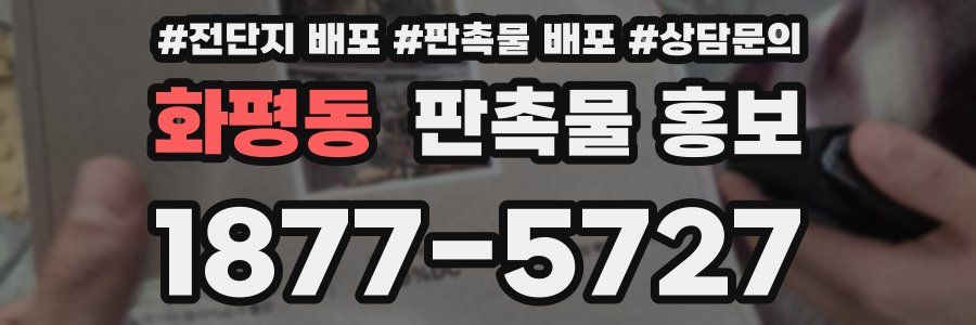 화평동 판촉물 홍보
