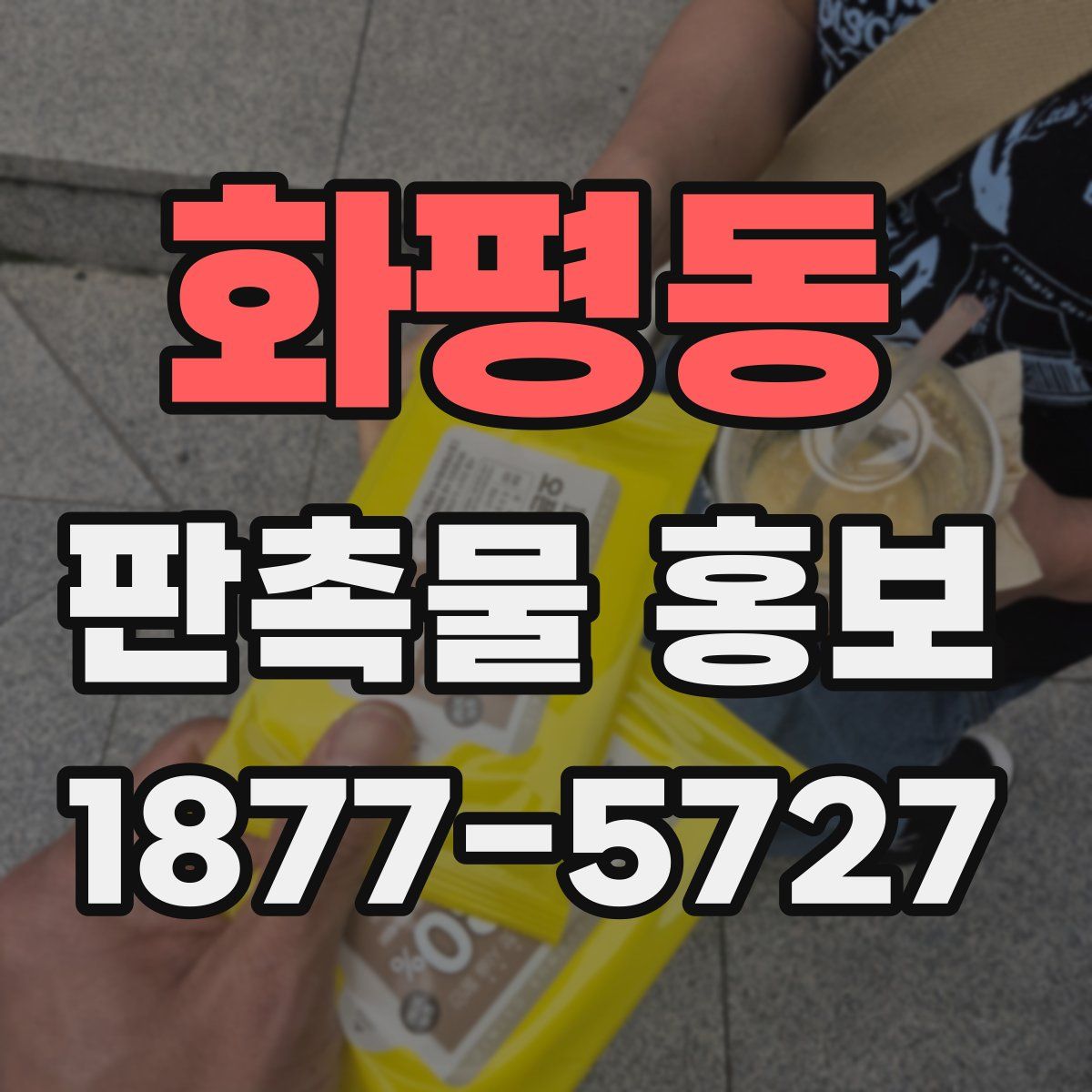 화평동 판촉물 홍보