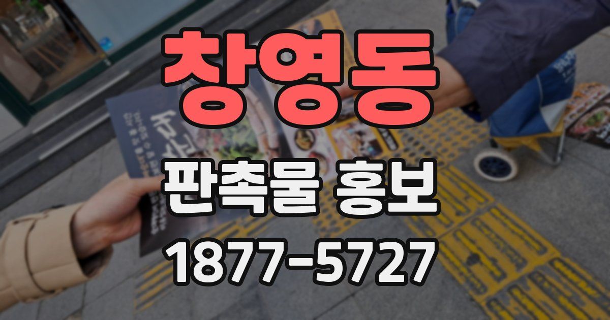 창영동 판촉물 홍보