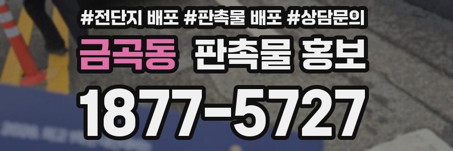 금곡동 판촉물 홍보